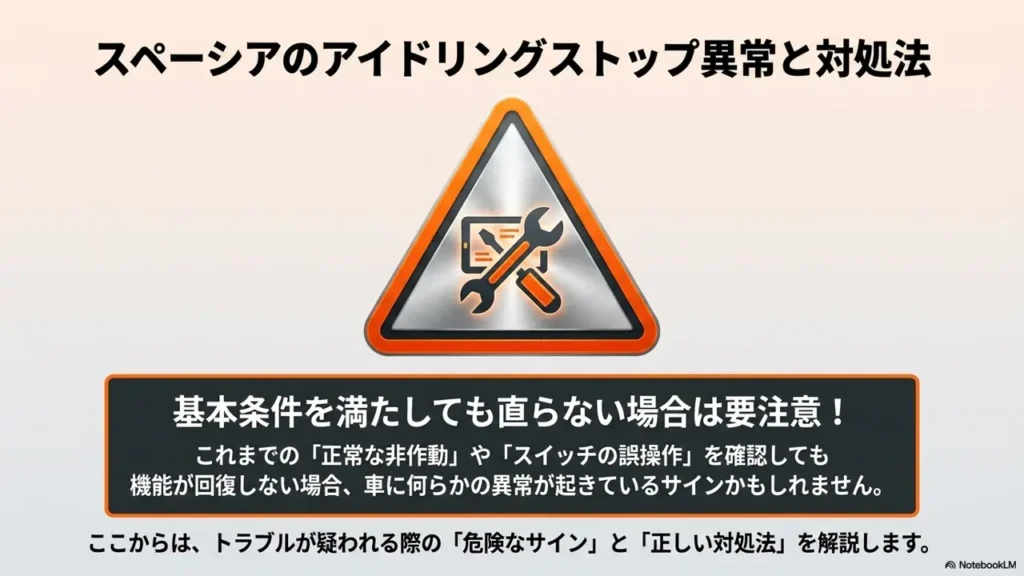 spacia-idling-stop-ijou-taisho