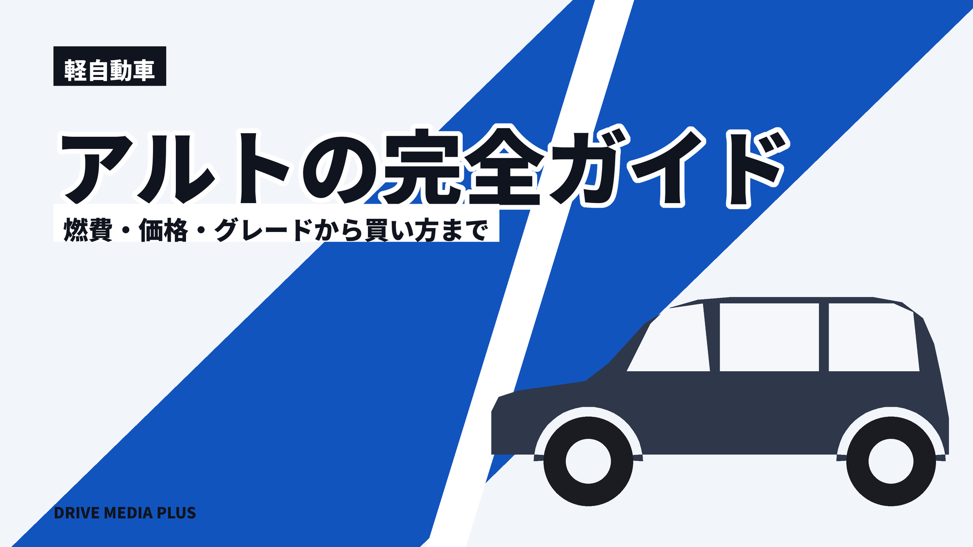 alto-complete-guide-eyecatch-navy-diagonal-band-with-kei-hatchback-silhouette