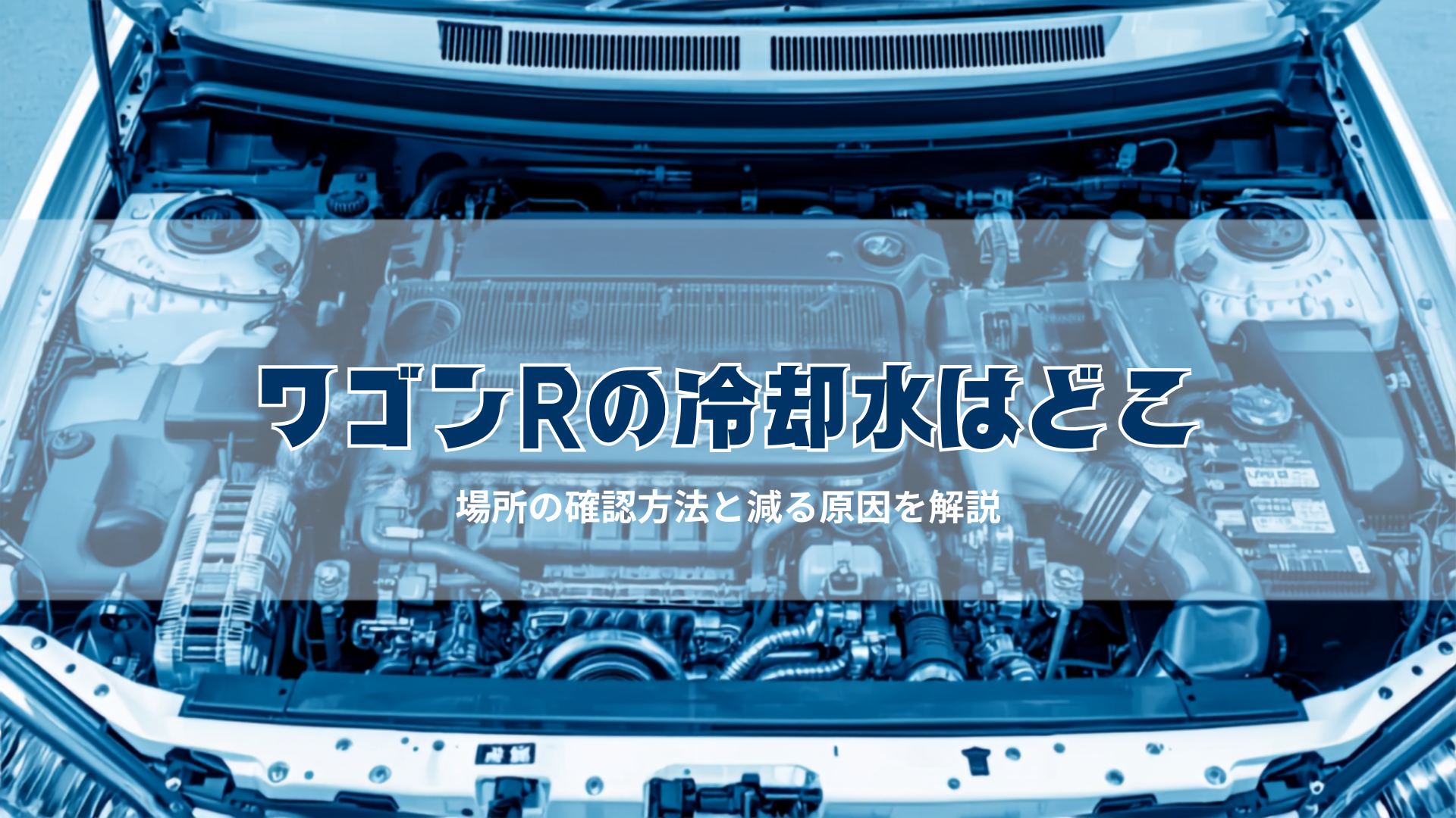 wagon-r-coolant-location-article-header-engine-bay-photo
