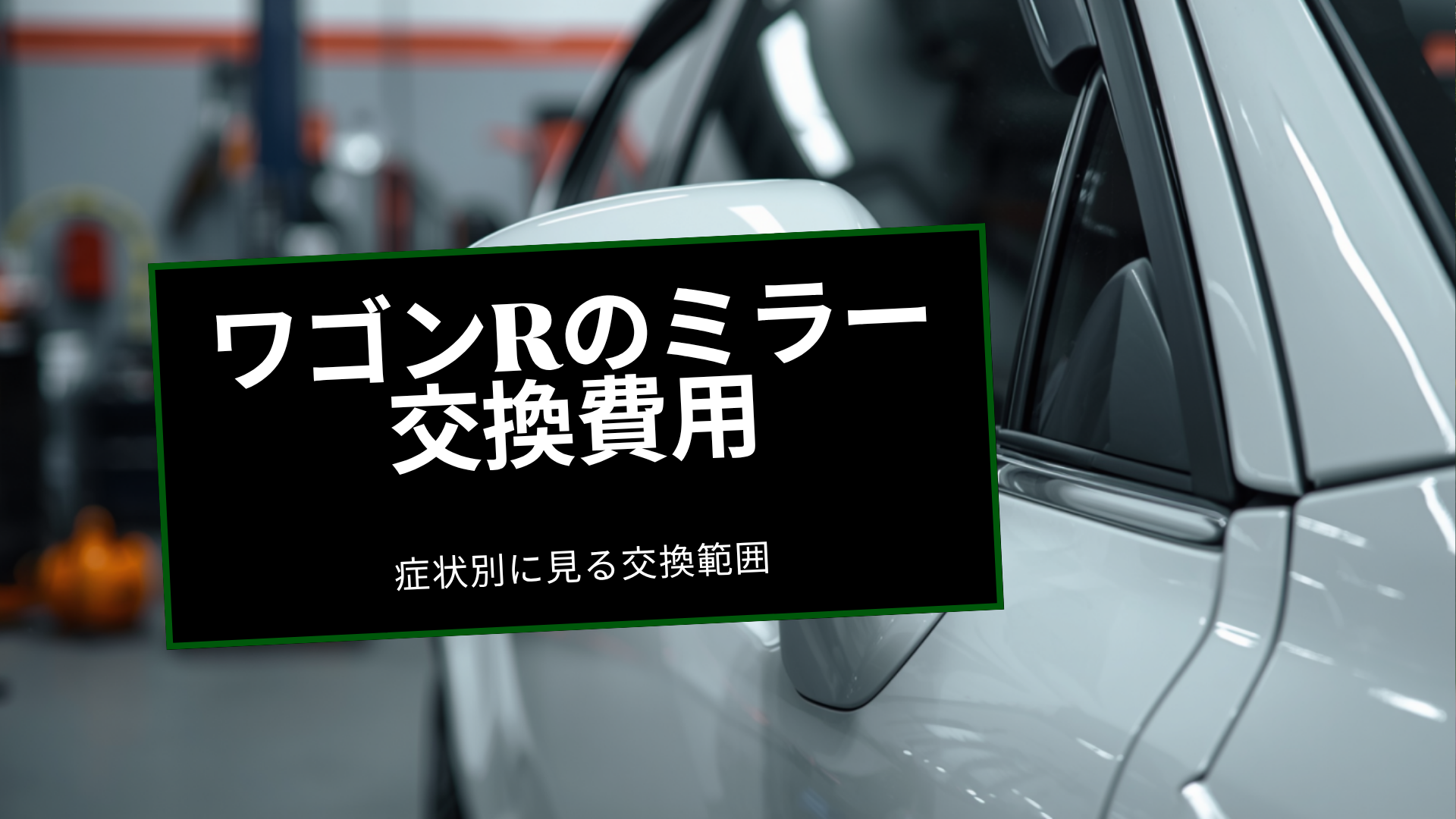wagon-r-door-mirror-close-up-in-garage-replacement-cost-eyecatch
