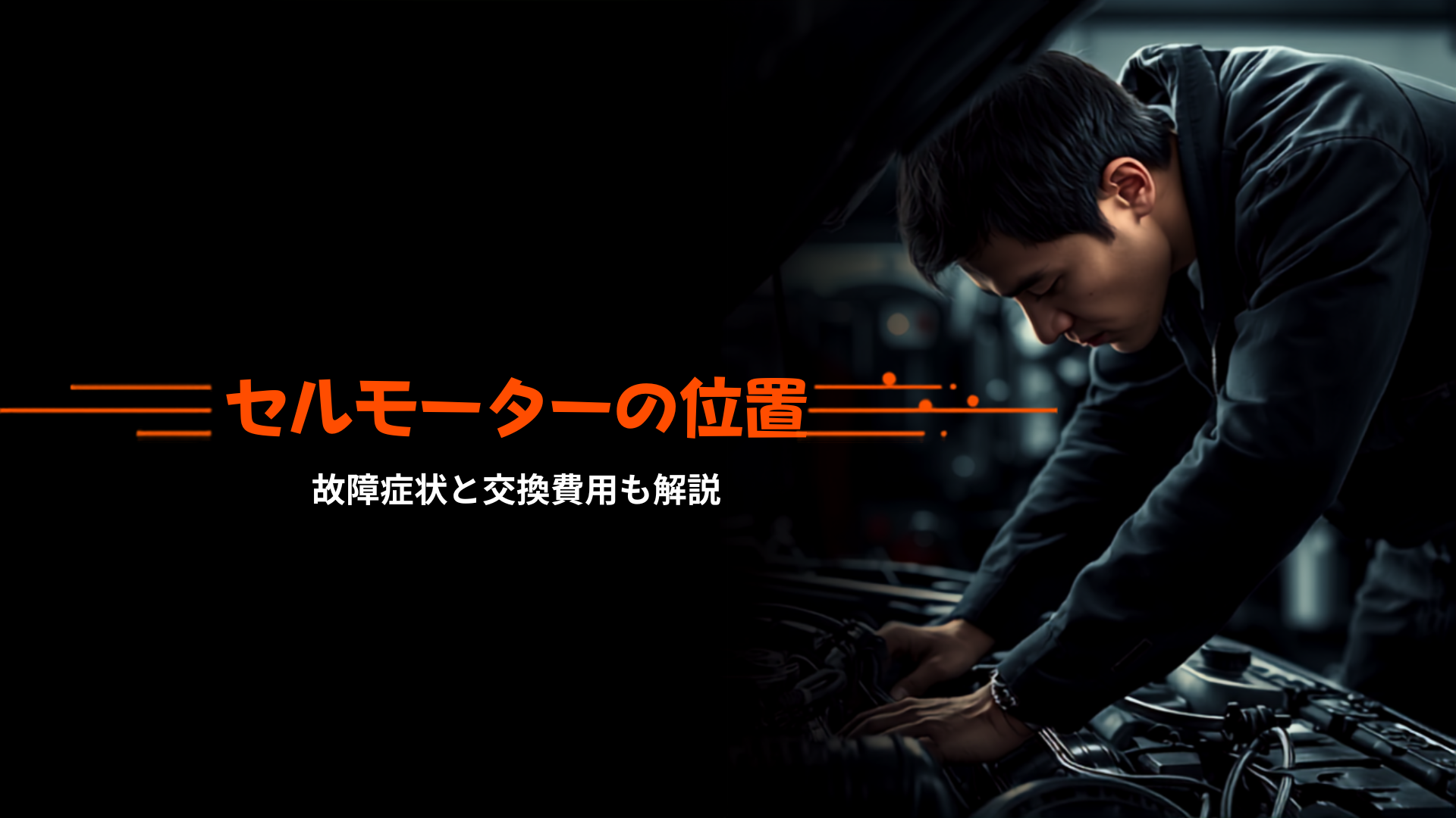 wagon-r-starter-motor-eyecatch-mechanic-inspecting-engine-bay