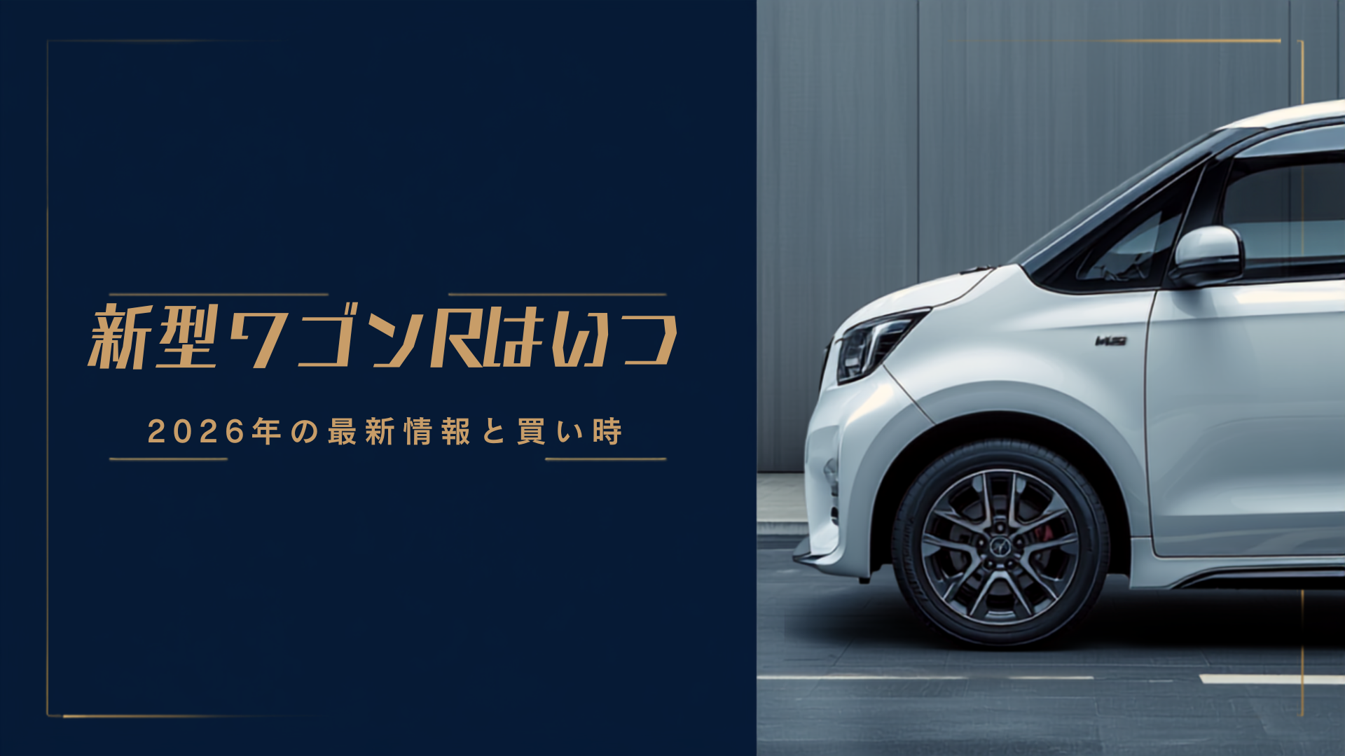 wagon-r-new-model-2026-release-timing-magazine-style-article-eyecatch-with-white-kei-car