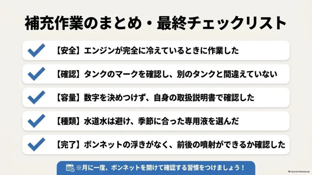 suzuki-hustler-washer-fluid-refill-summary-final-checklist